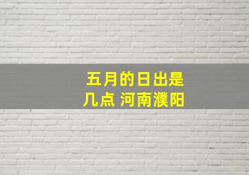 五月的日出是几点 河南濮阳